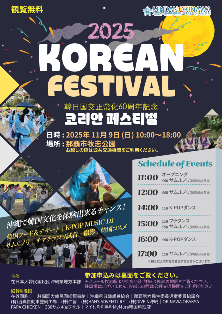 2025年 コリアンフェスティバルのご案